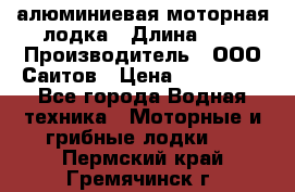 Bester-450A алюминиевая моторная лодка › Длина ­ 5 › Производитель ­ ООО Саитов › Цена ­ 185 000 - Все города Водная техника » Моторные и грибные лодки   . Пермский край,Гремячинск г.
